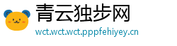 青云独步网